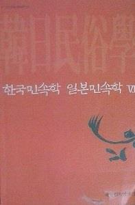 한국민속학 일본민속학 6 (알민4코너)