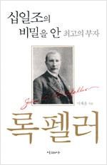 십일조의 비밀을 안 최고의 부자 록펠러 (알작33코너)