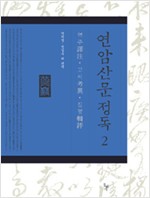 연암산문 정독 2 - 역주(譯注)·고이(考異)·집평(輯評) (알가23코너)
