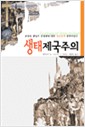 생태제국주의 (알사32코너)