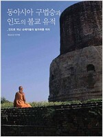 동아시아 구법승과 인도의 불교 유적 (가23코너)