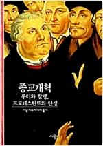 종교개혁 - 루터와 칼뱅, 프로테스탄트의 탄생 (알작5코너)
