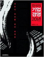 한국의 기업경영 20년 - 개방의 파고를 넘어 세계로 (알집52코너)