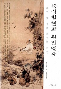죽림칠현과 위진명사 (한0코너)