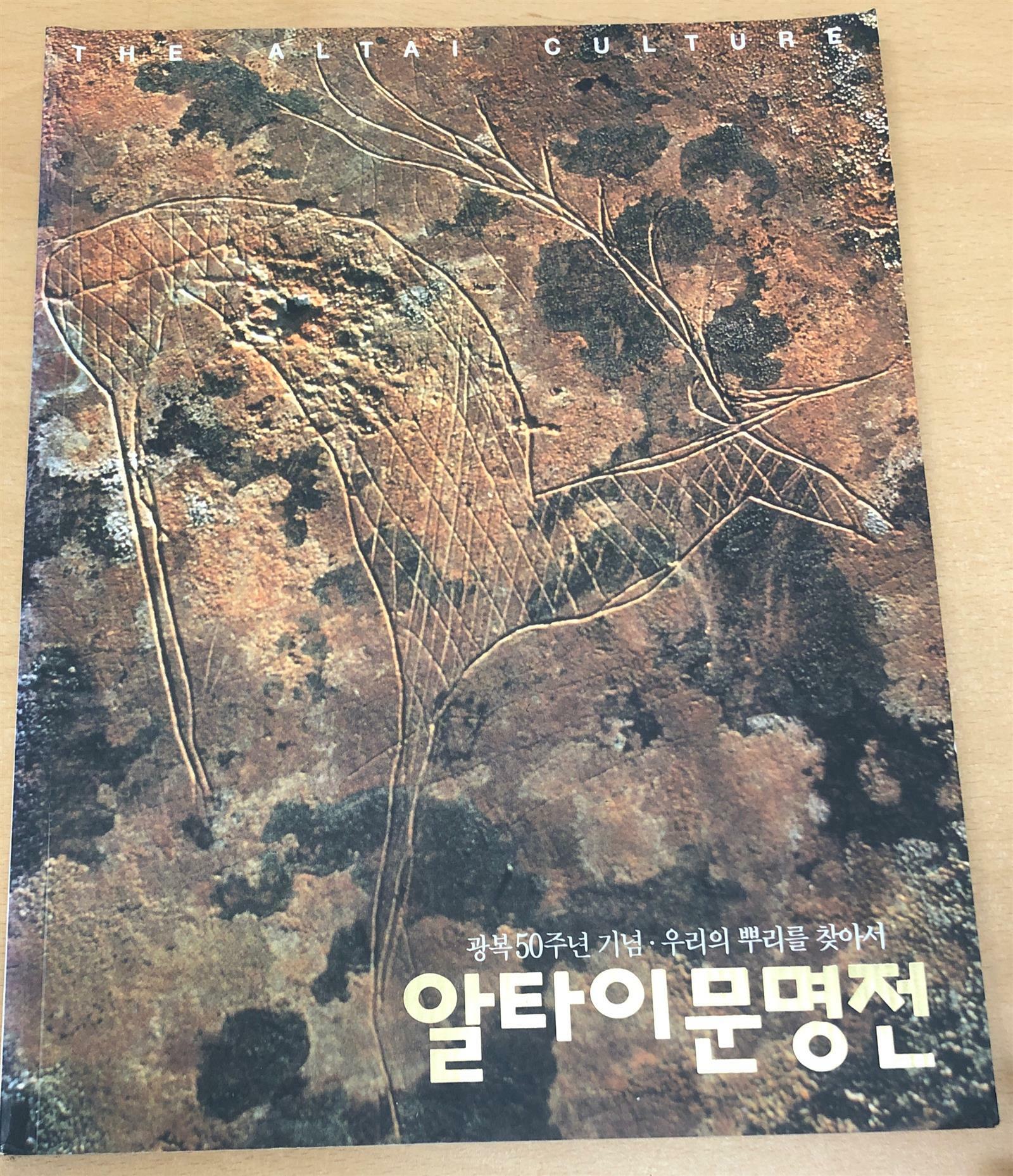 알타이 문명전 - 광복 50주년 기념 우리의 뿌리를 찾아서 (알특6코너)