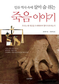 인류 역사 속에 살아 숨 쉬는 죽음이야기 (알역65코너)