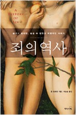 죄의 역사 - 숨기고 싶지만, 숨길 수 없었던 치명적인 이야기 (알인63코너)