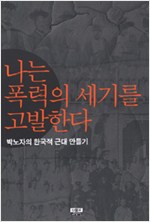 나는 폭력의 세기를 고발한다 - 박노자의 한국적 근대 만들기 (역코너)