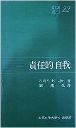 책임적 자아 - 이화문고 22 (알철4코너)