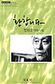 환합니다 - 정현종 대표시집 (시코너)