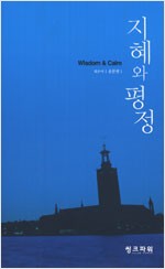 지혜와 평정 (알정3코너)