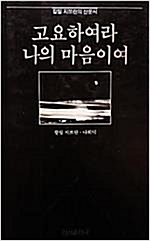고요하여라 나의 마음이여 - 칼릴 지브란의 산문시 (알오62코너)