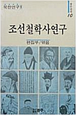 조선철학사연구 - 광주신서 10 (알동5코너)