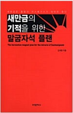 새만금의 기적을 위한 말굽자석 플랜 (작50코너)