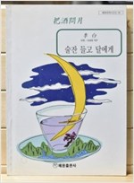 술잔 들고 달에게 - 이백 시집 (알한1코너)