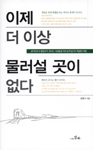 이제 더 이상 물러설 곳이 없다 (알정3코너)