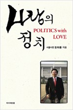사랑의 정치 (알사38코너)