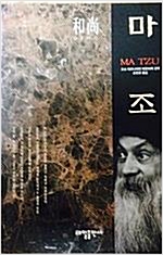마조 - 오쇼 라즈니쉬의 마조어록 강의 (불21코너)