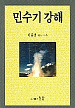 민수기 강해 - 이용걸 목사 설교집 (알기9코너)