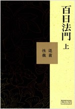 백일법문 - 상.하 2권 (알불10코너)