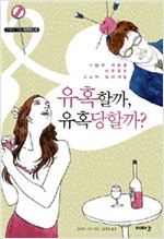유혹할까 유혹당할까? - 사람의 마음을 사로잡는 고도의 심리게임 (알사39코너)