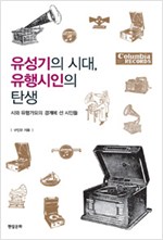 유성기의 시대, 유행시인의 탄생 - 시와 유행가요의 경계에 선 시인들 (알집60코너)