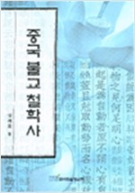 중국 불교 철학사 (알불31코너)