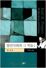 열린사회와 그 적들 1 (개정판) (알철55코너)