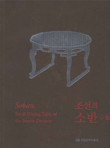 조선의 소반 (알특33코너)
