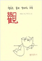 관 - 명상을 통해 얻어지는 자유 (알오64코너)