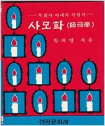사모학(師母學) - 목회자 아내의 지침서 (알기9코너)