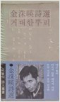 김수영시선 - 거대한 뿌리 (시14코너)