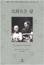 조화로운 삶 (수코너)