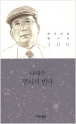 나태주 시집 - 멀리서 빈다 (시14코너)