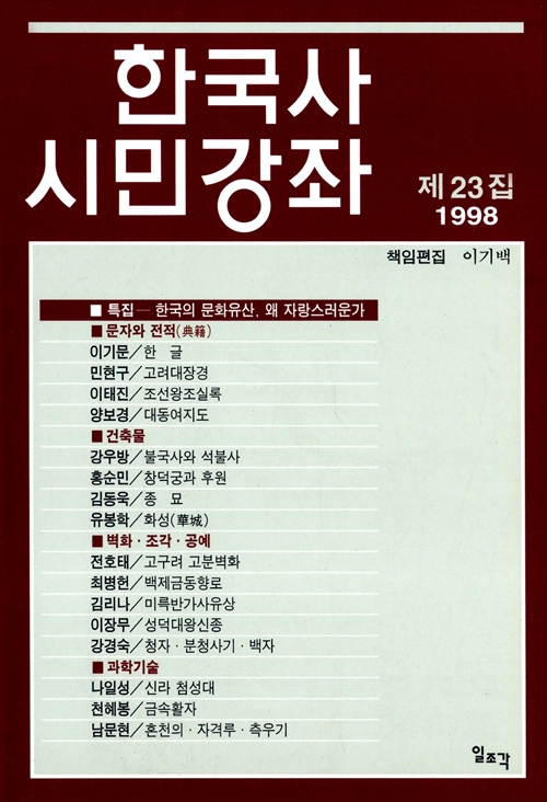 한국사 시민강좌 제23집 - 특집 : 한국의 문화유산, 왜 자랑스러운가 (알역42코너)