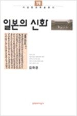 일본의 신화 - 서남동양학술총서 19 (알인50코너)