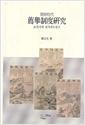 조선시대 천거제도연구(개정판) (알역1코너)