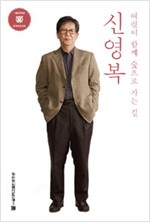 신영복 - 여럿이 함께 숲으로 가는 길 (알작15코너)