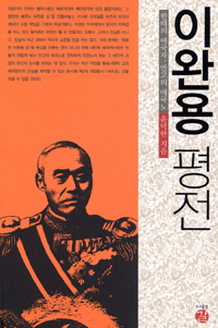 이완용 평전 - 한때의 애국자, 만고의 매국노 (나21코너)