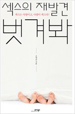 벗겨봐 - 섹스의 재발견 (알사39코너)