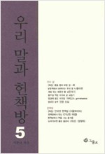 우리 말과 헌책방 1-5권 (짜4코너)