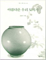 아름다운 우리 도자기 (알170코너)