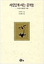 사람답게 사는 즐거움 (알작55코너)