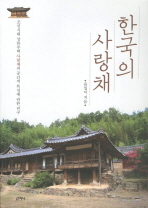 한국의 사랑채 - 조선시대 상류주택 사랑채의 공간적 특성에 관한 연구 (알가41코너)