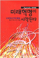 미래혁명이 시작된다 - 21세기의 21가지 쟁점들 (알과3코너)