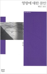 영향에 대한 불안 - 현대의 문학이론 44 (알인19코너)