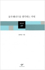 물푸레나무를 생각하는 저녁 - 김태정 시집 - 초판 (알창1코너)