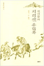 선인들의 지리산 유람록 (알답3코너)