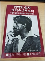 반역의 성자 크리슈나무르티 - 별의 교단과 젊은날의 크리슈나무르티 - 초판 (알정5코너)