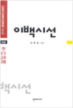 이백시선 - 당대편 중국시인총서 103 (알한0코너)